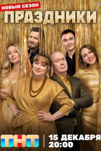 Праздники 1-3 сезон 1-8 серия смотреть онлайн в HD качестве