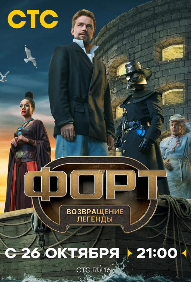Форт. Возвращение легенды 1-8 выпуск смотреть онлайн в HD качестве